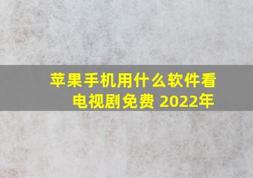 苹果手机用什么软件看电视剧免费 2022年